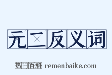 元二反义词是什么意思的图片